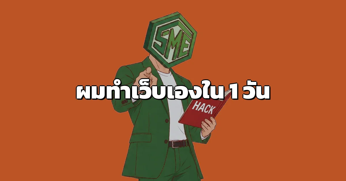 ทำเว็บไซต์ด้วย AI โคตร Hack โคตรประหยัด!